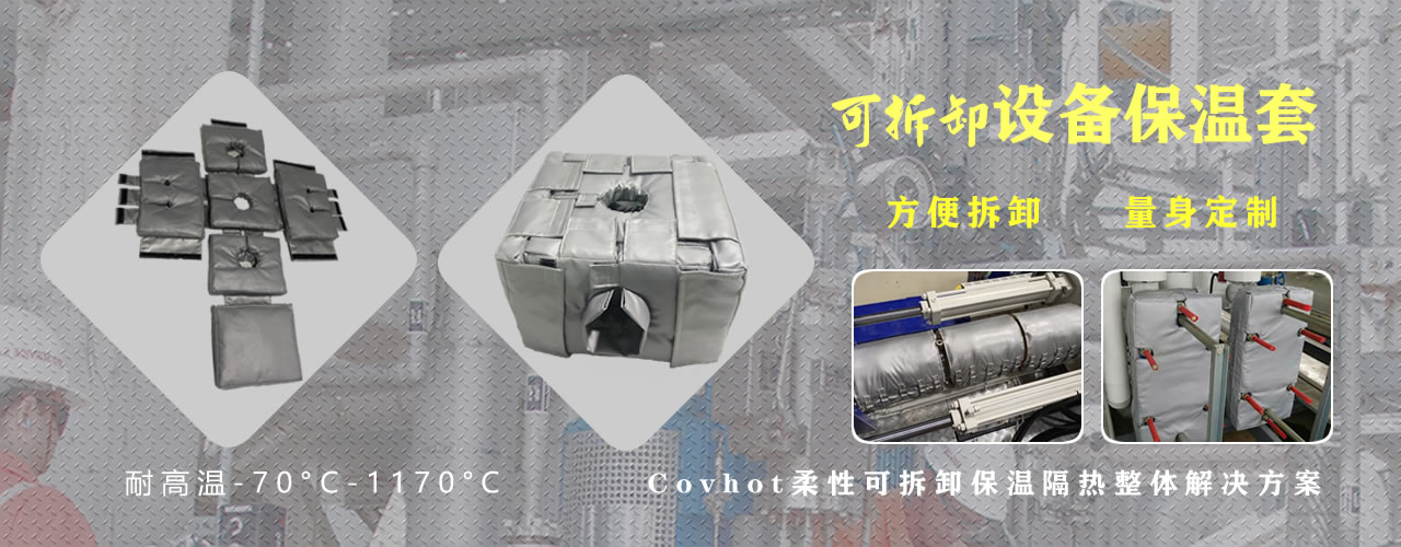 可拆卸<a href=http://m.jsyhl.cn/e/tags/?tagname=%E8%AE%BE%E5%A4%87%E4%BF%9D%E6%B8%A9 target=_blank class=infotextkey>設備保溫</a>套