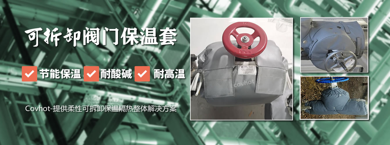 可拆卸<a href=http://m.jsyhl.cn/e/tags/?tagname=%E9%98%80%E9%97%A8%E4%BF%9D%E6%B8%A9%E5%A5%97 target=_blank class=infotextkey><a href=http://m.jsyhl.cn/e/tags/?tagname=%E9%98%80%E9%97%A8%E4%BF%9D%E6%B8%A9 target=_blank class=infotextkey>閥門保溫</a>套</a>