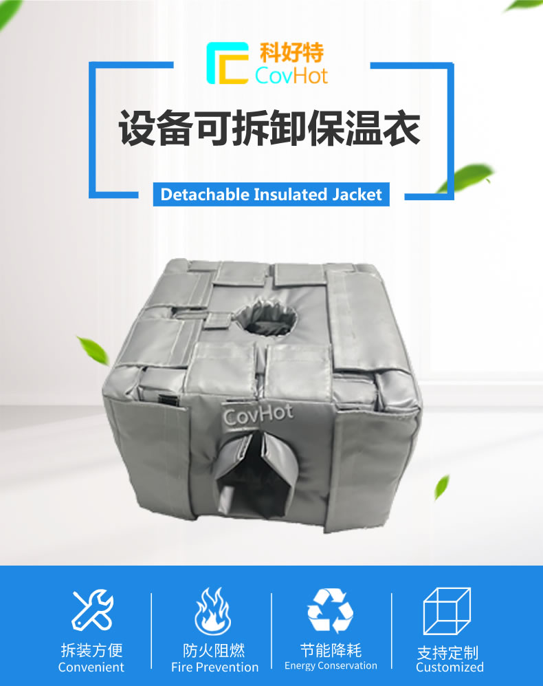 可拆卸<a href=http://m.jsyhl.cn/e/tags/?tagname=%E5%8F%8D%E5%BA%94%E9%87%9C%E4%BF%9D%E6%B8%A9 target=_blank class=infotextkey>反應釜保溫</a>套