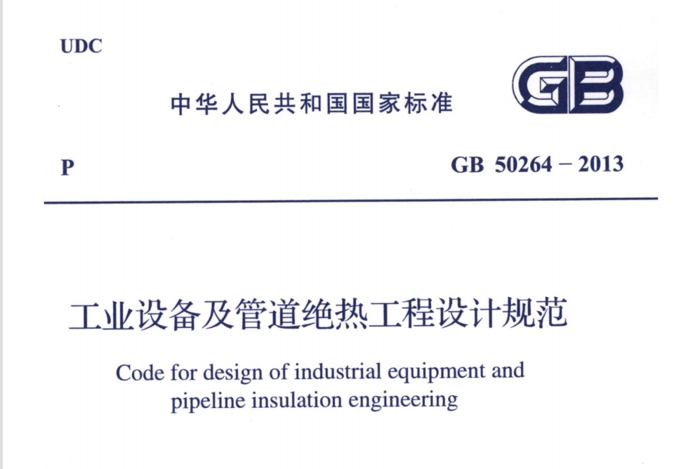參考|柔性可拆卸式工業(yè)設(shè)備保溫套（衣）的相關(guān)標(biāo)準